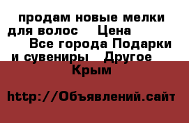 продам новые мелки для волос. › Цена ­ 600-2000 - Все города Подарки и сувениры » Другое   . Крым